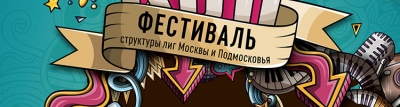 Результаты фестиваля структуры лиг Москвы и Подмосковья 2018