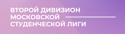 ПЕРВЫЙ ЭТАП ВТОРОГО ДИВИЗИОНА МОСКОВСКОЙ СТУДЕНЧЕСКОЙ ЛИГИ: ПОДГРУППЫ