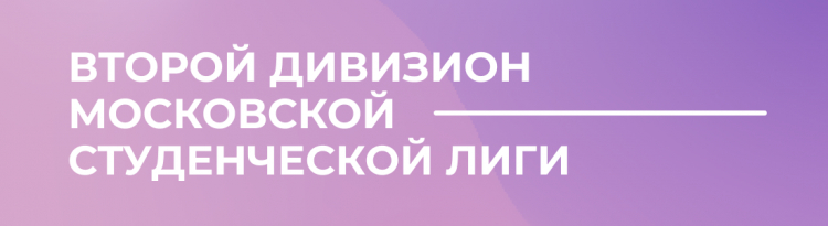 ПЕРВЫЙ ЭТАП ВТОРОГО ДИВИЗИОНА МОСКОВСКОЙ СТУДЕНЧЕСКОЙ ЛИГИ: ПОДГРУППЫ
