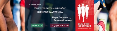 Благотворительный забег Run4Nastenka 2016