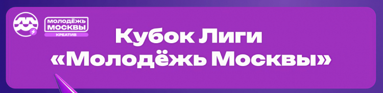 КУБОК ЛИГИ «МОЛОДЁЖЬ МОСКВЫ». РЕЗУЛЬТАТЫ.