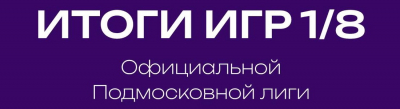 1/8 ФИНАЛА ОФИЦИАЛЬНОЙ ПОДМОСКОВНОЙ ЛИГИ КВН. РЕЗУЛЬТАТЫ