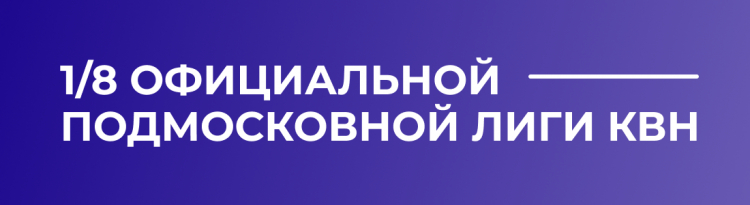 1/8 финала официальной подмосковной лиги. РЕЗУЛЬТАТЫ ИГР