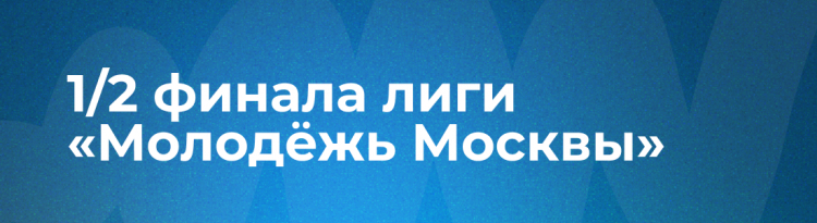 1/2 финала Лиги «Молодёжь Москвы». Подгруппы