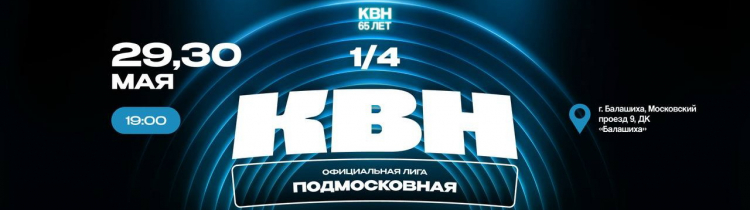 1/4 ФИНАЛА ОФИЦИАЛЬНОЙ ПОДМОСКОВНОЙ ЛИГИ КВН. ДАТЫ. ПОДГРУППЫ