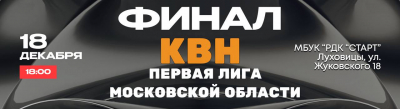 ФИНАЛ ПЕРВОЙ ПОДМОСКОВНОЙ ЛИГИ. ДАТА. КОНКУРСЫ. СОСТАВ ИГРЫ