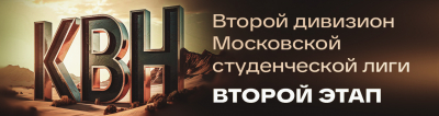 Второй этап Второго дивизиона Московской студенческой лиги