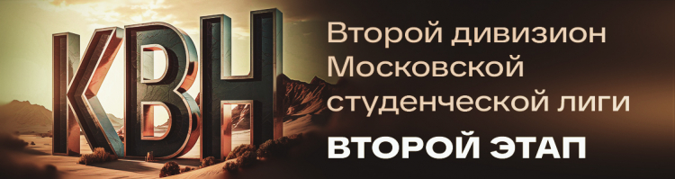Второй этап Второго дивизиона Московской студенческой лиги