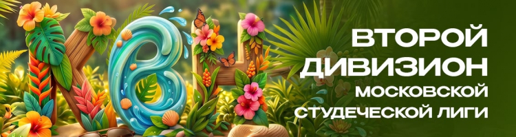 ПЕРВЫЙ ЭТАП ВТОРОГО ДИВИЗИОНА МОСКОВСКОЙ СТУДЕНЧЕСКОЙ ЛИГИ. ДАТЫ. ПОДГРУППЫ