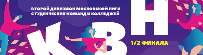 1/2 финала Второго дивизиона Московской Лиги студенческих команд и колледжей - даты и подгруппы