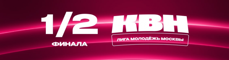 1/2 ЛИГИ &laquo;МОЛОДЁЖЬ МОСКВЫ&raquo;. ДАТЫ. ПОДГРУППЫ.