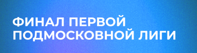 ФИНАЛ ПЕРВОЙ ПОДМОСКОВНОЙ ЛИГИ. РЕЗУЛЬТАТ ИГРЫ