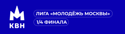 1/4 финала Лиги «Молодёжь Москвы». Даты и подгруппы