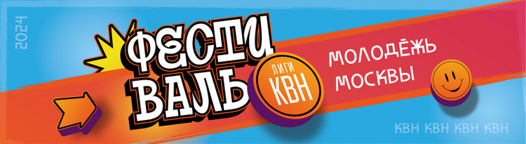 Фестиваль Лиги КВН "Молодежь Москвы": результаты второго дня