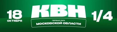 1/4 ФИНАЛА ПЕРВОЙ ПОДМОСКОВНОЙ ЛИГИ. СОСТАВ ИГРЫ
