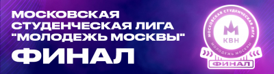 В Москве пройдет финал Московской Студенческой лиги &quot;Молодежь Москвы&quot;
